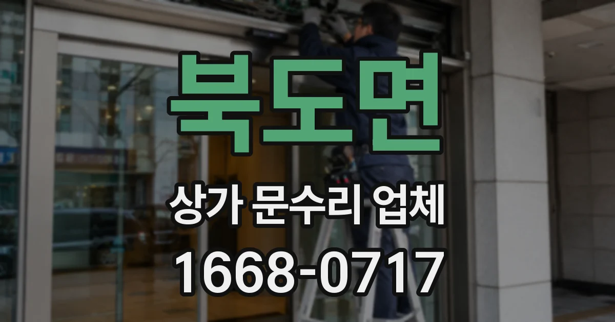 북도면 상가 문수리 업체
