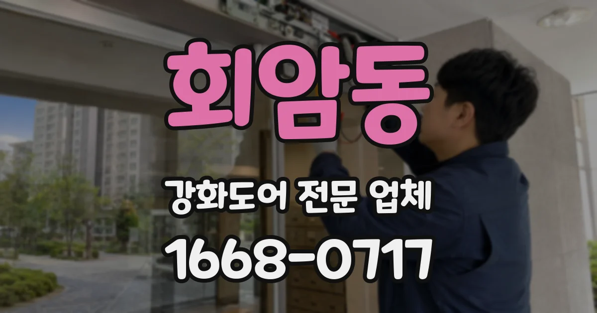 회암동 강화도어 전문 업체