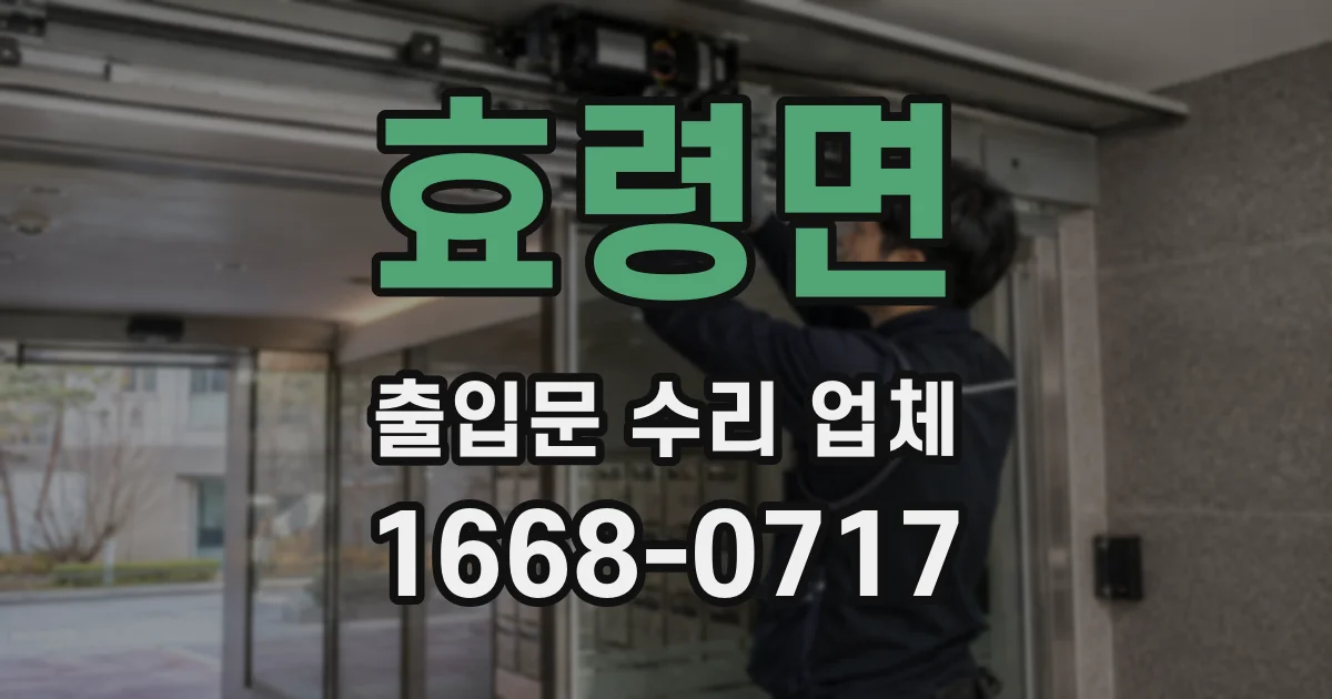 효령면 출입문 수리 업체