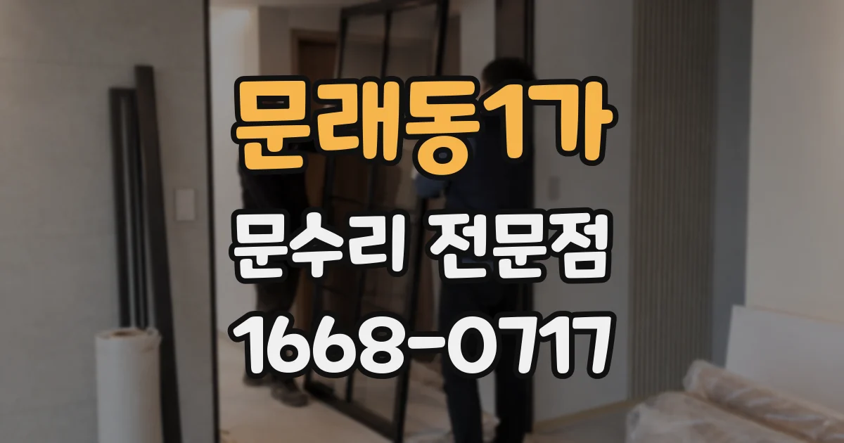 문래동1가 문수리 전문점