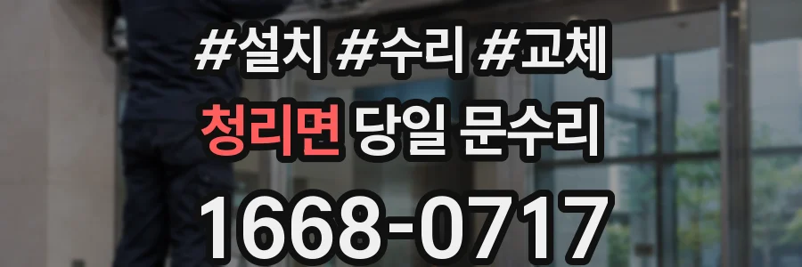 청리면 당일 문수리