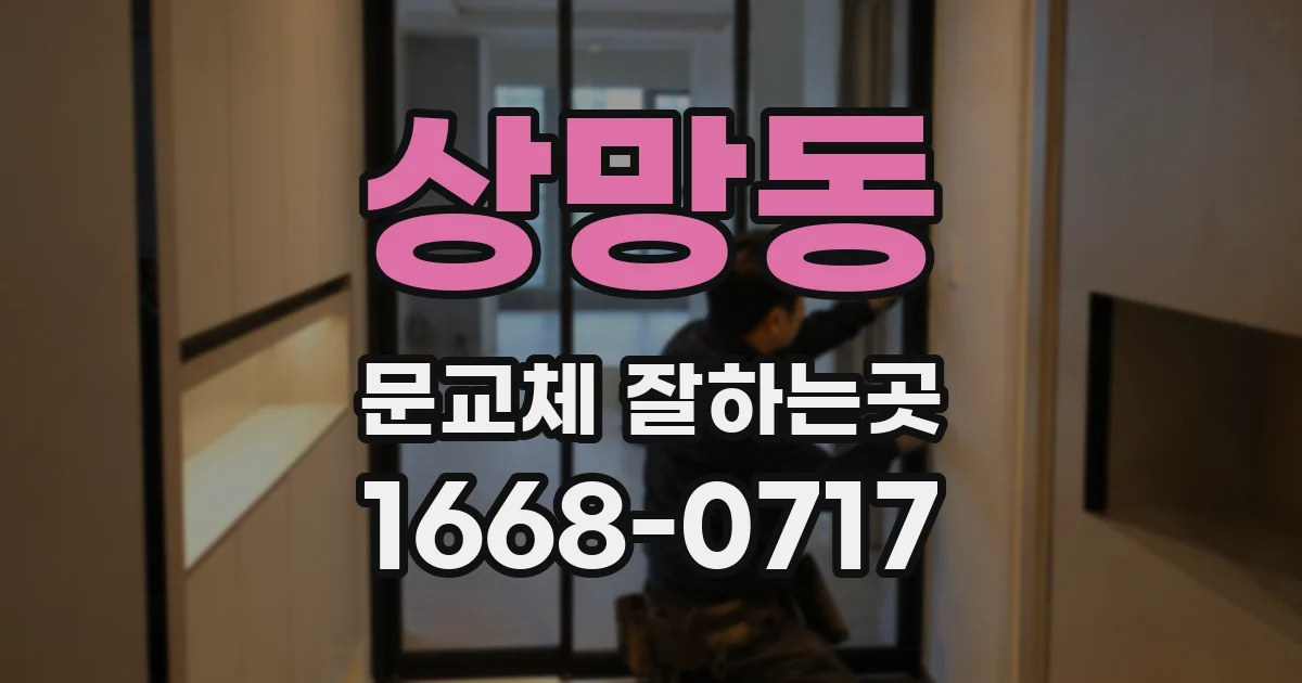 상망동 문교체 잘하는곳