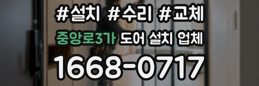 중앙로3가 도어 설치 업체