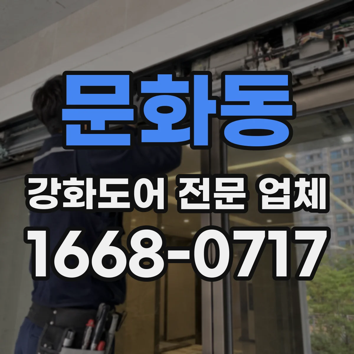 문화동 강화도어 전문 업체