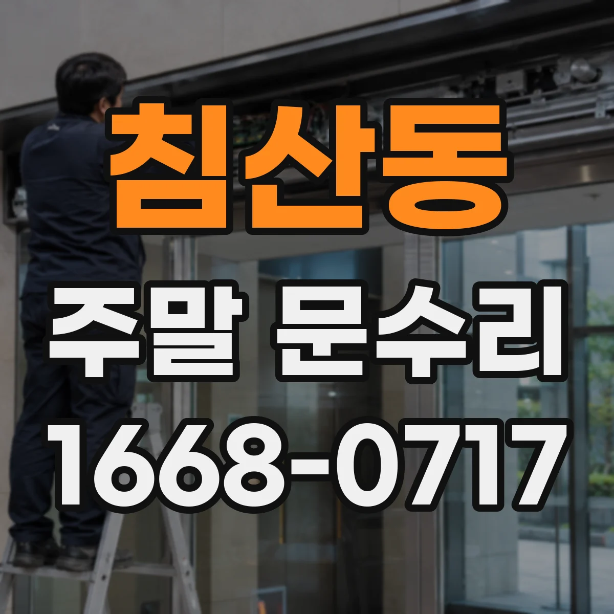 침산동 주말 문수리