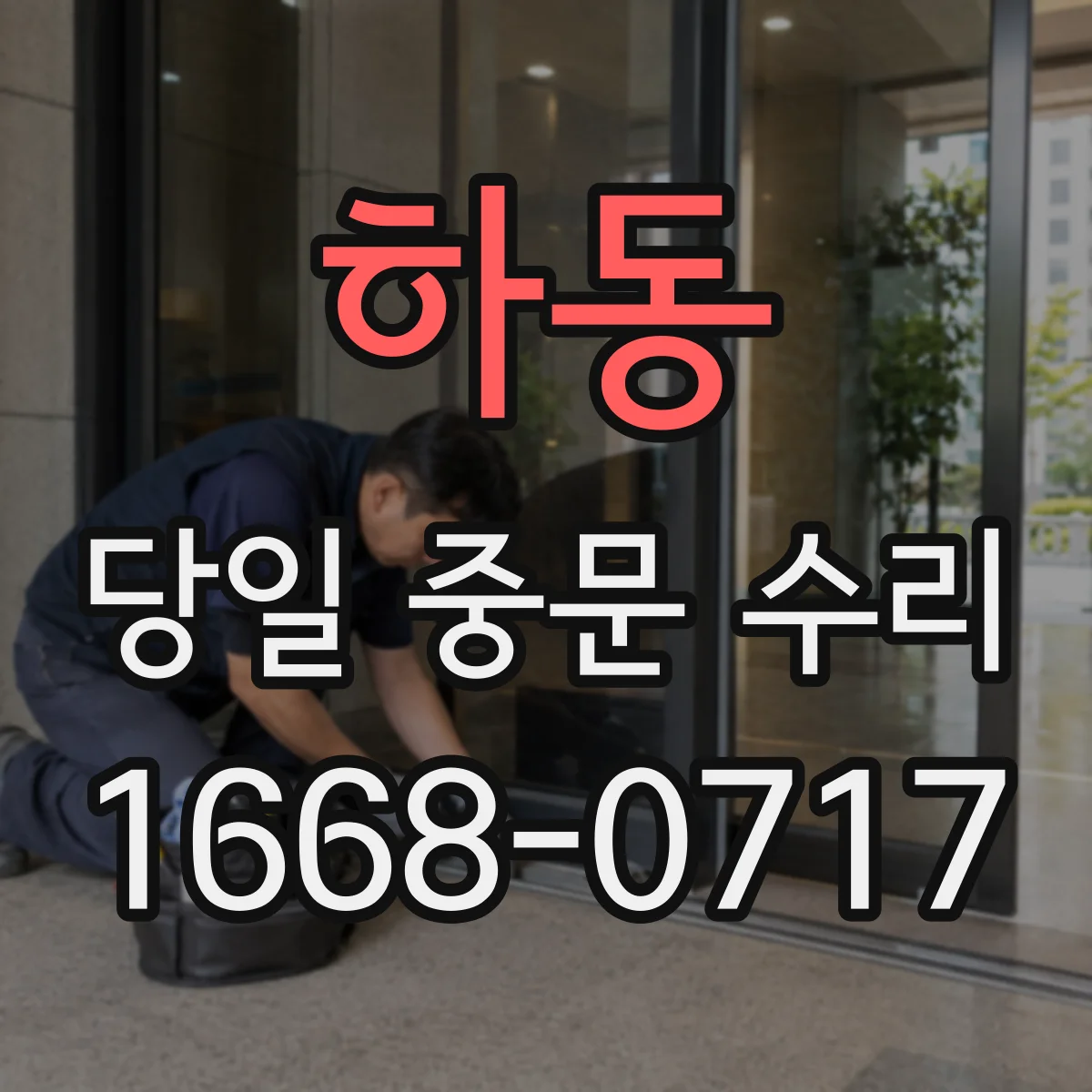 하동 당일 중문 수리