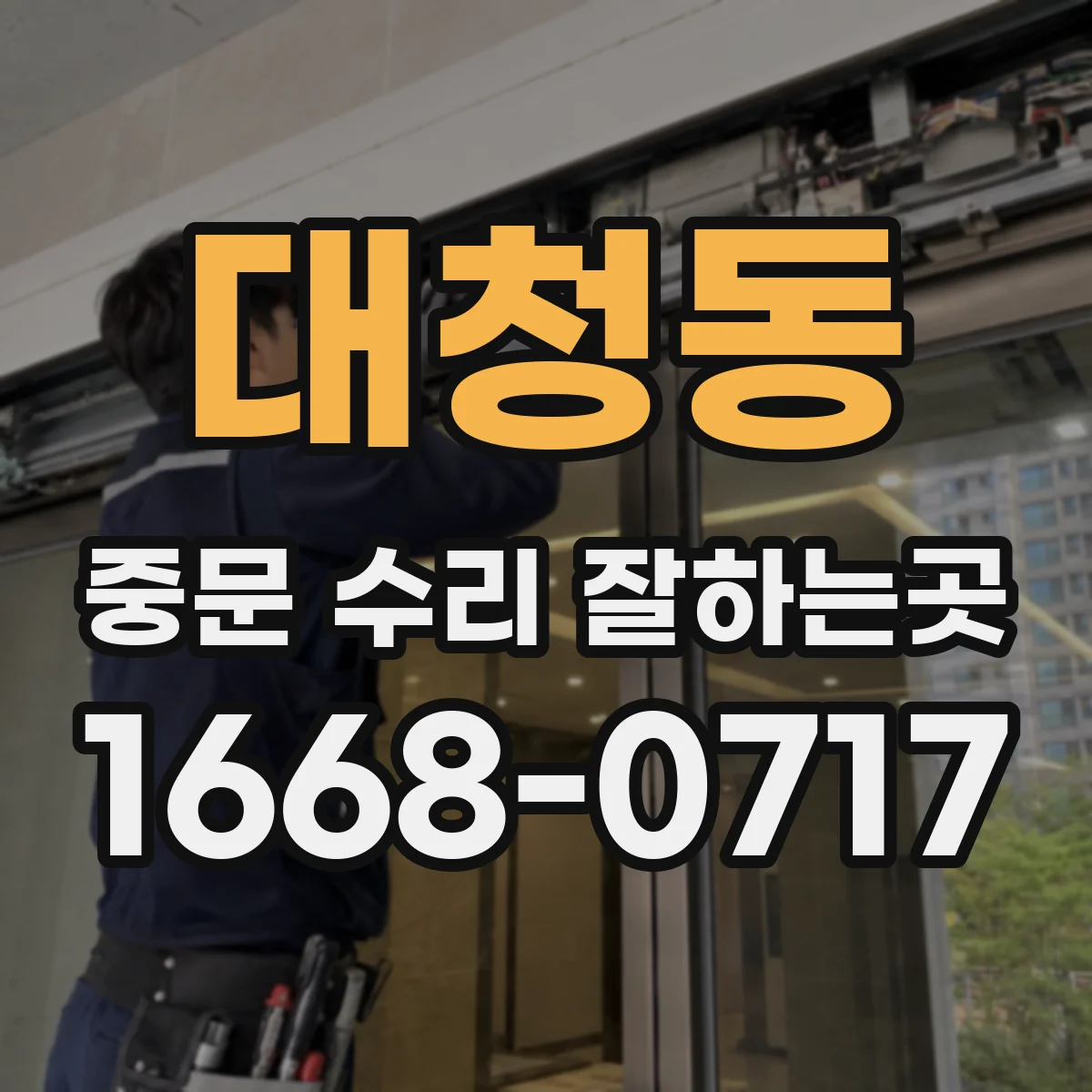 대청동 중문 수리 잘하는곳