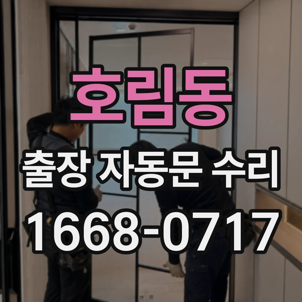 호림동 출장 자동문 수리