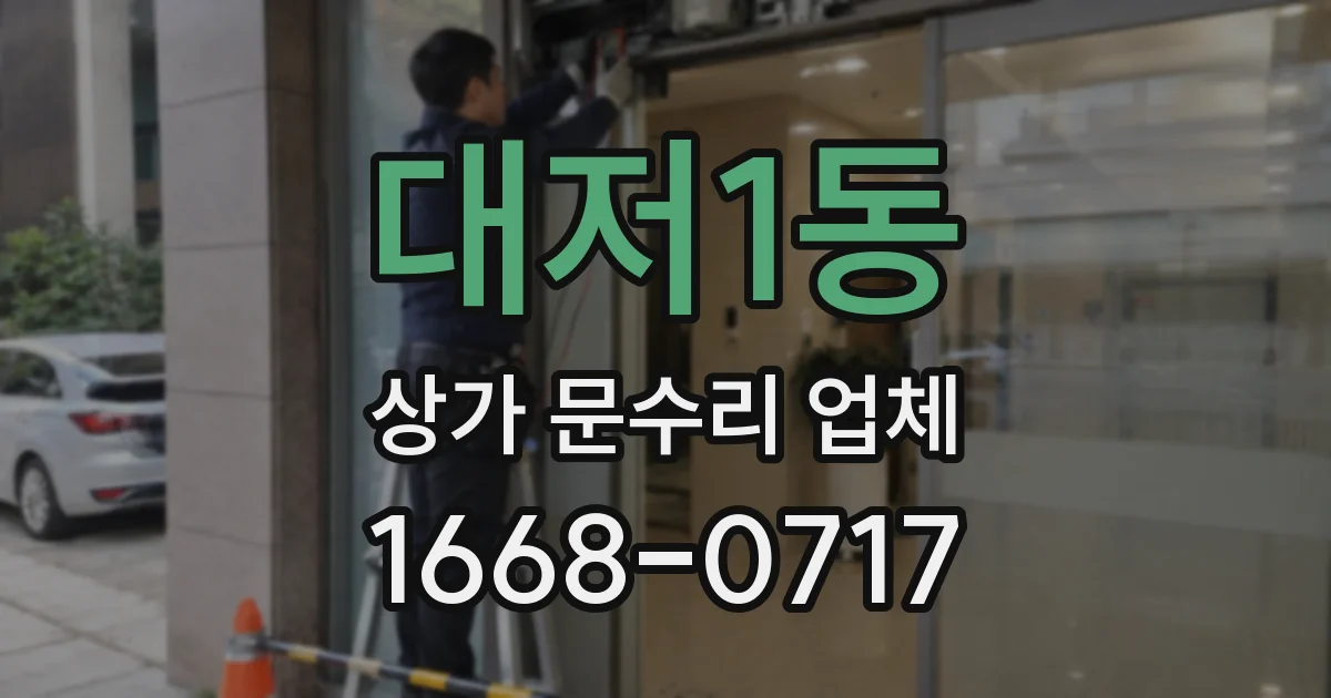 대저1동 상가 문수리 업체