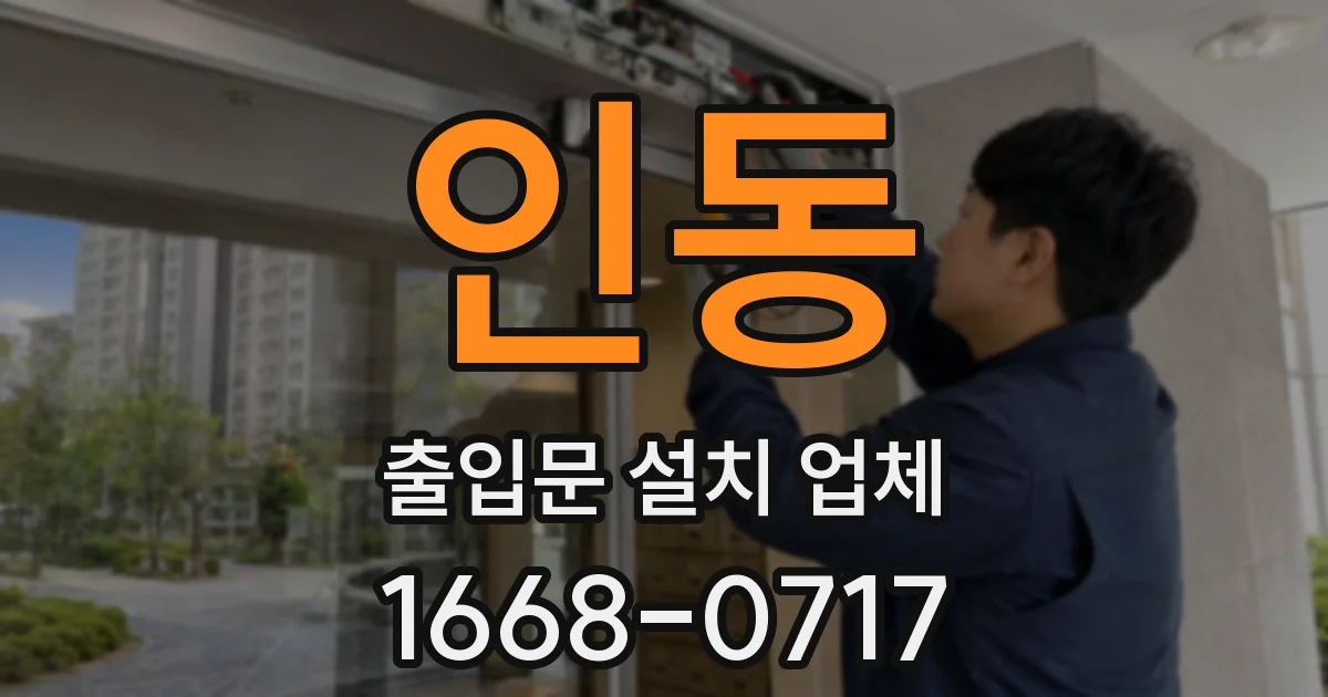 인동 출입문 설치 업체
