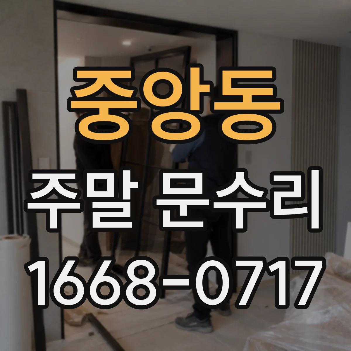 중앙동 주말 문수리