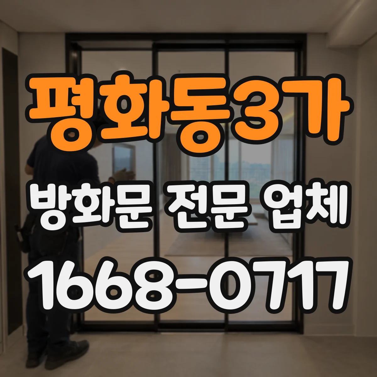 평화동3가 방화문 전문 업체