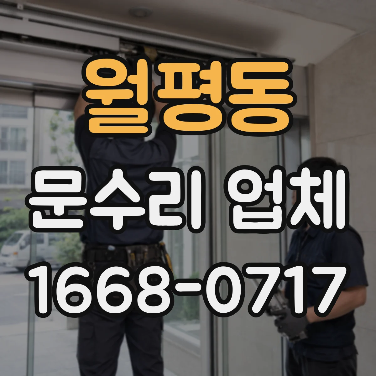 월평동 문수리 업체