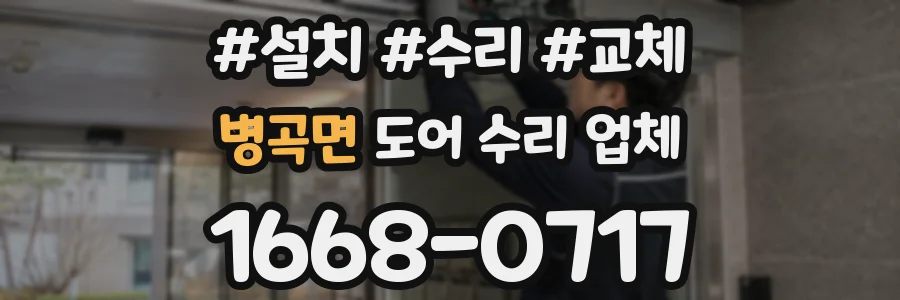 병곡면 도어 수리 업체