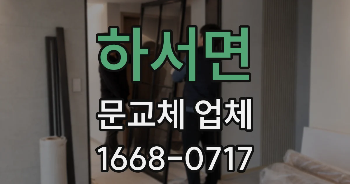 하서면 문교체 업체