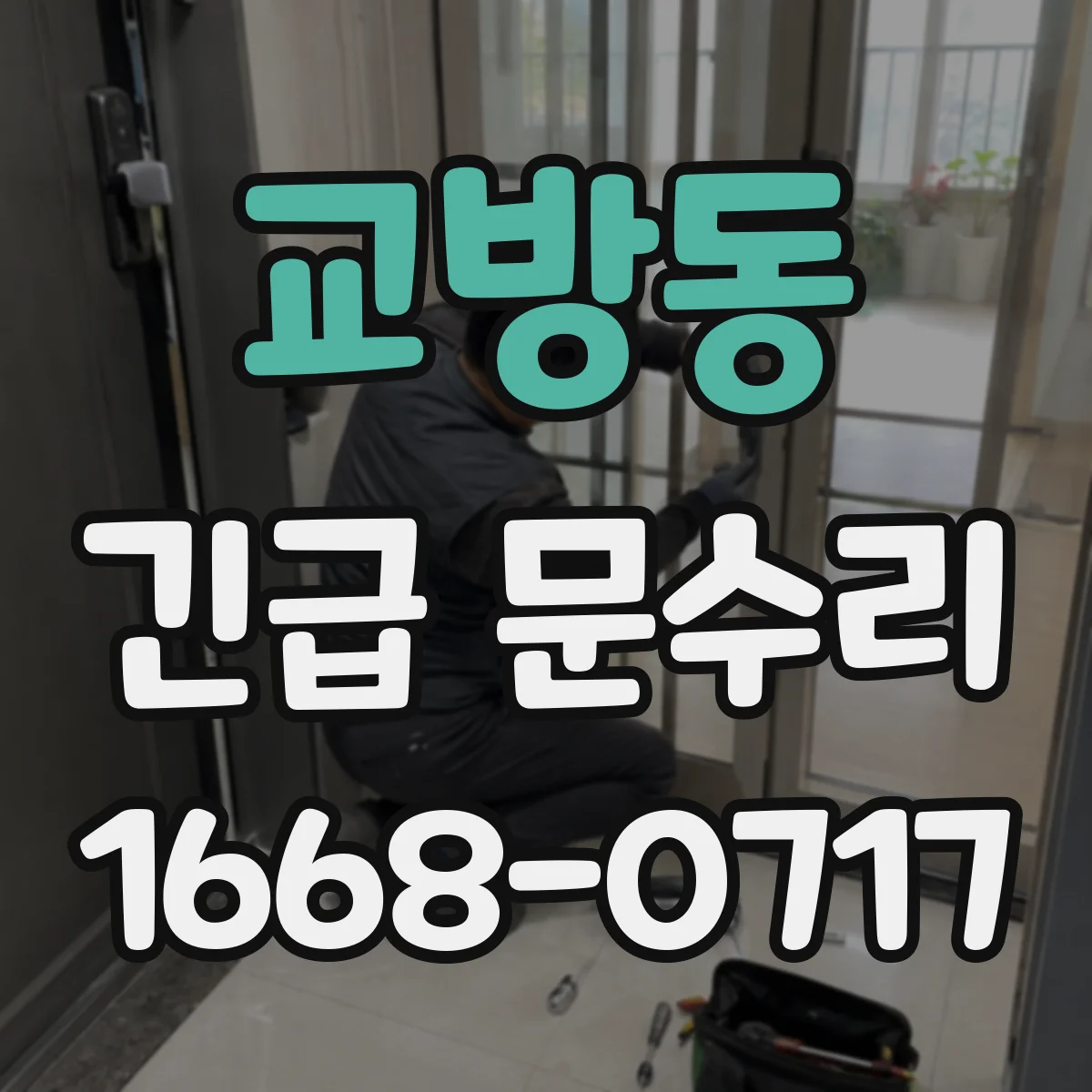 교방동 긴급 문수리