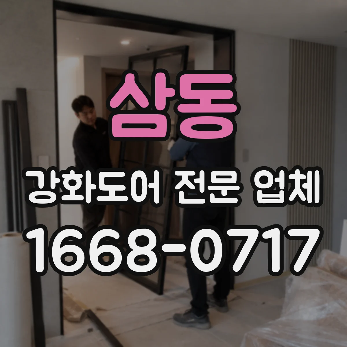 삼동 강화도어 전문 업체