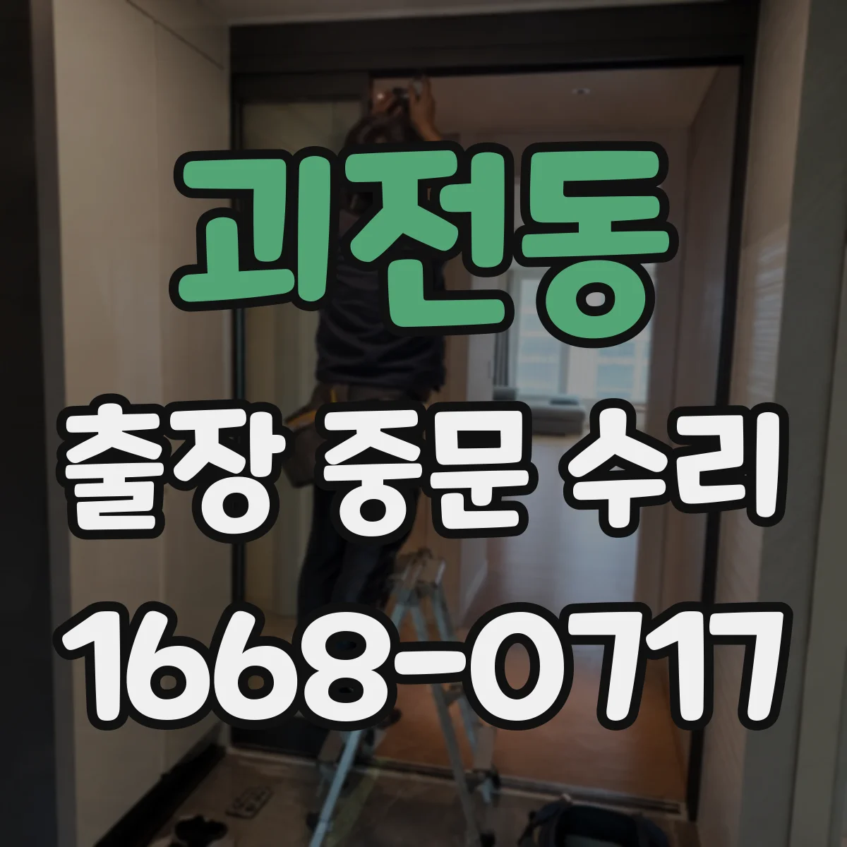 괴전동 출장 중문 수리