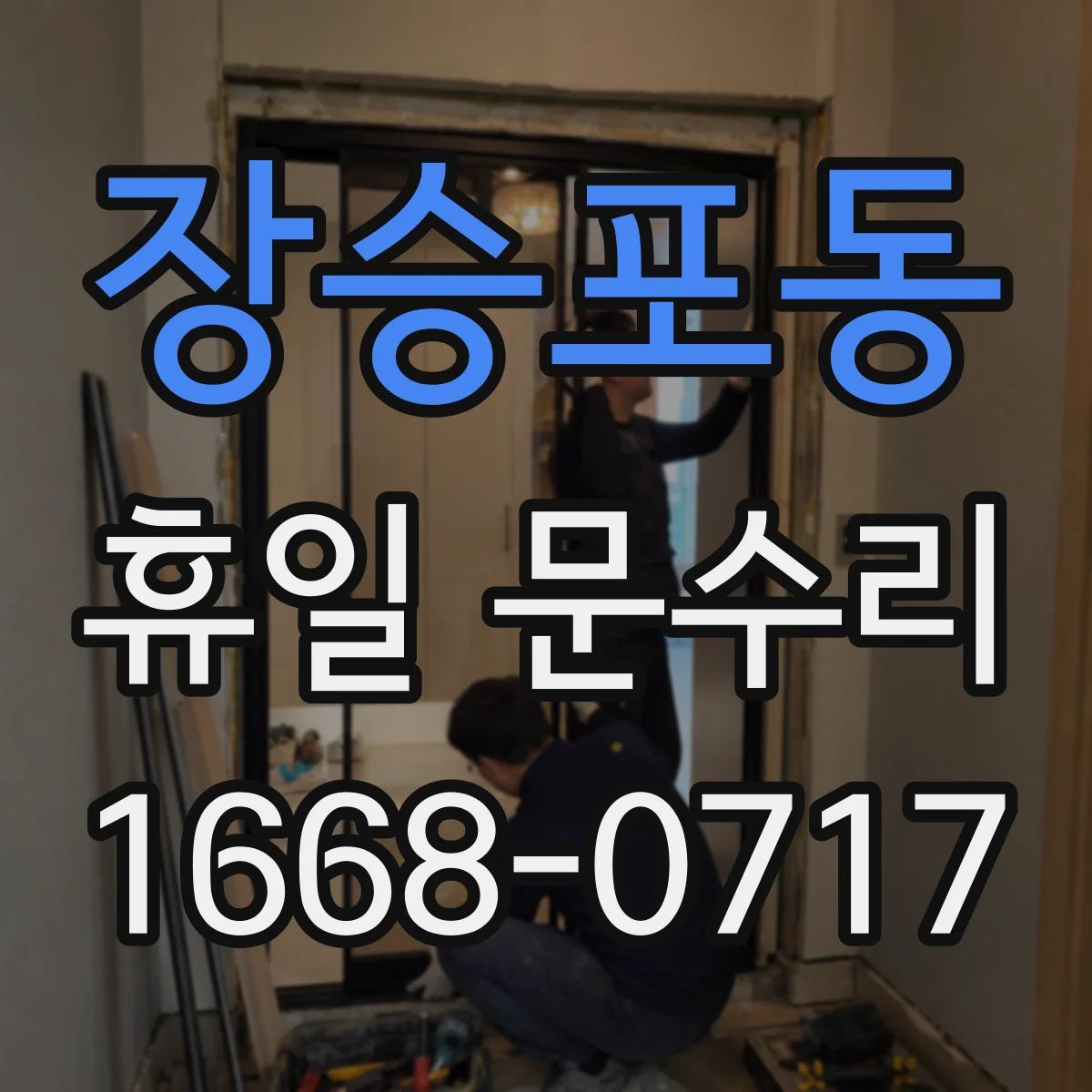 장승포동 휴일 문수리