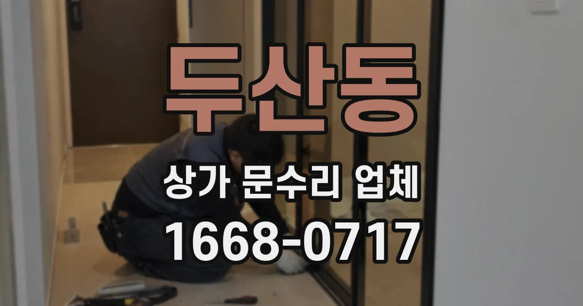 두산동 상가 문수리 업체