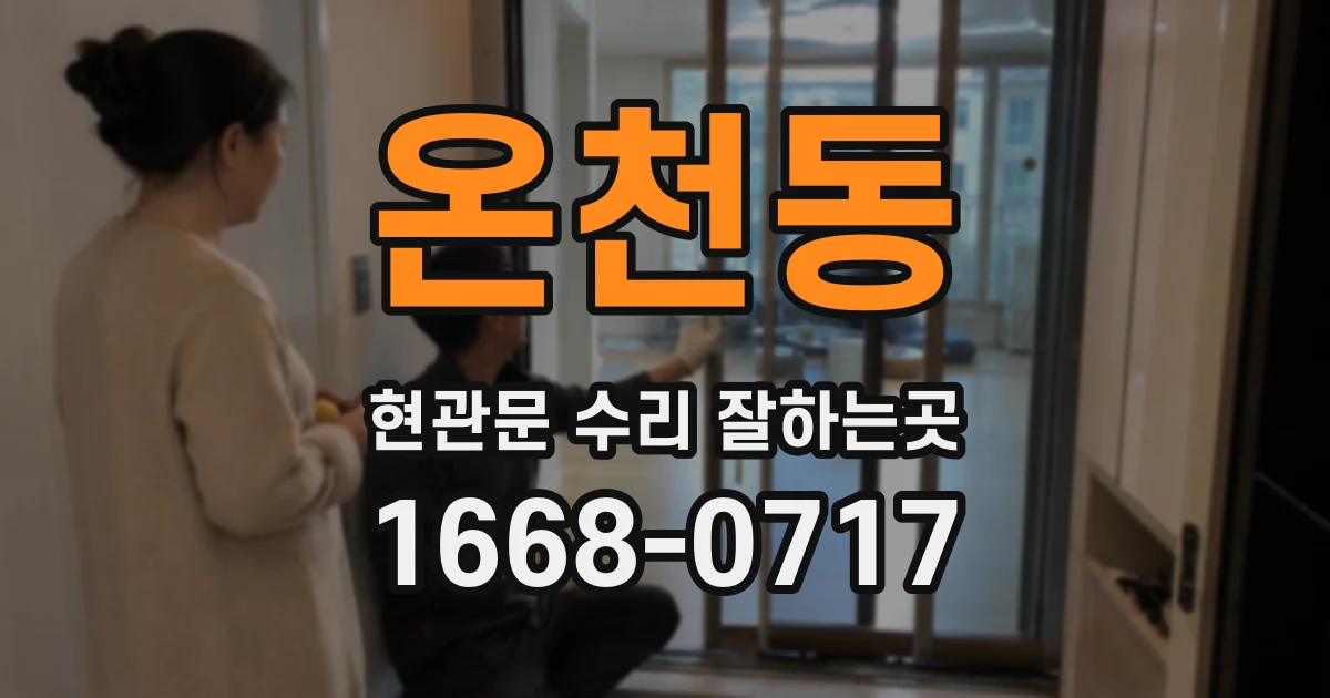 온천동 현관문 수리 잘하는곳