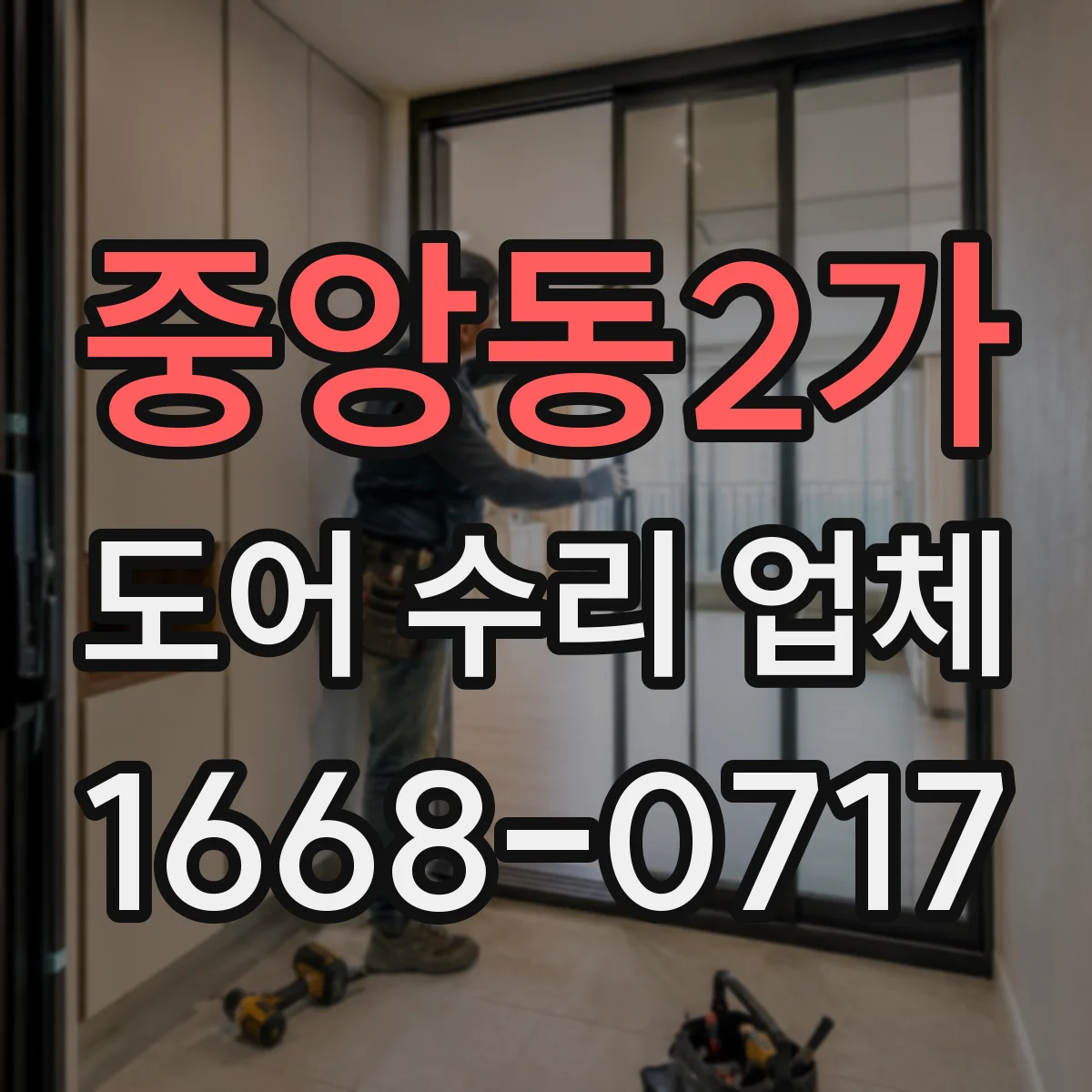 중앙동2가 도어 수리 업체