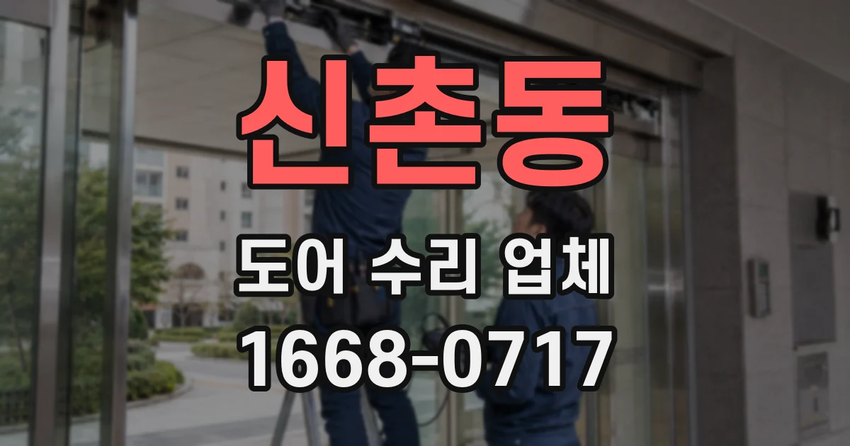 신촌동 도어 수리 업체