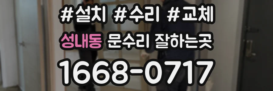 성내동 문수리 잘하는곳