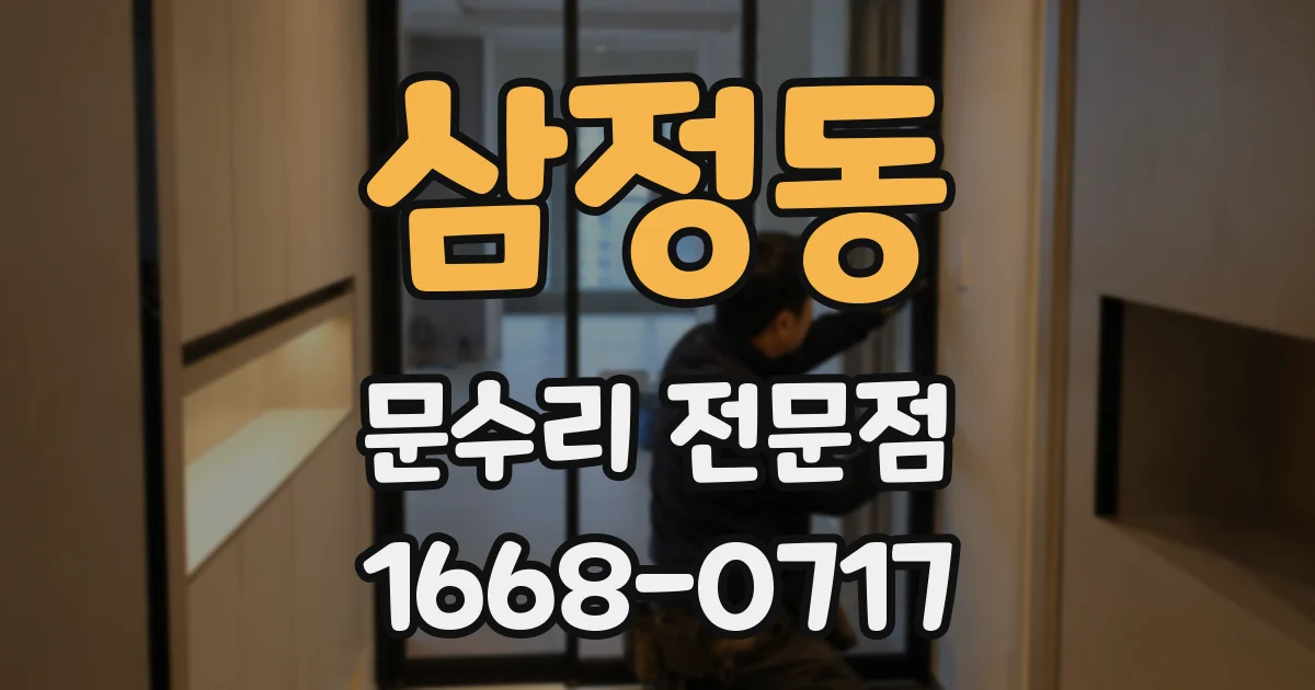 삼정동 문수리 전문점