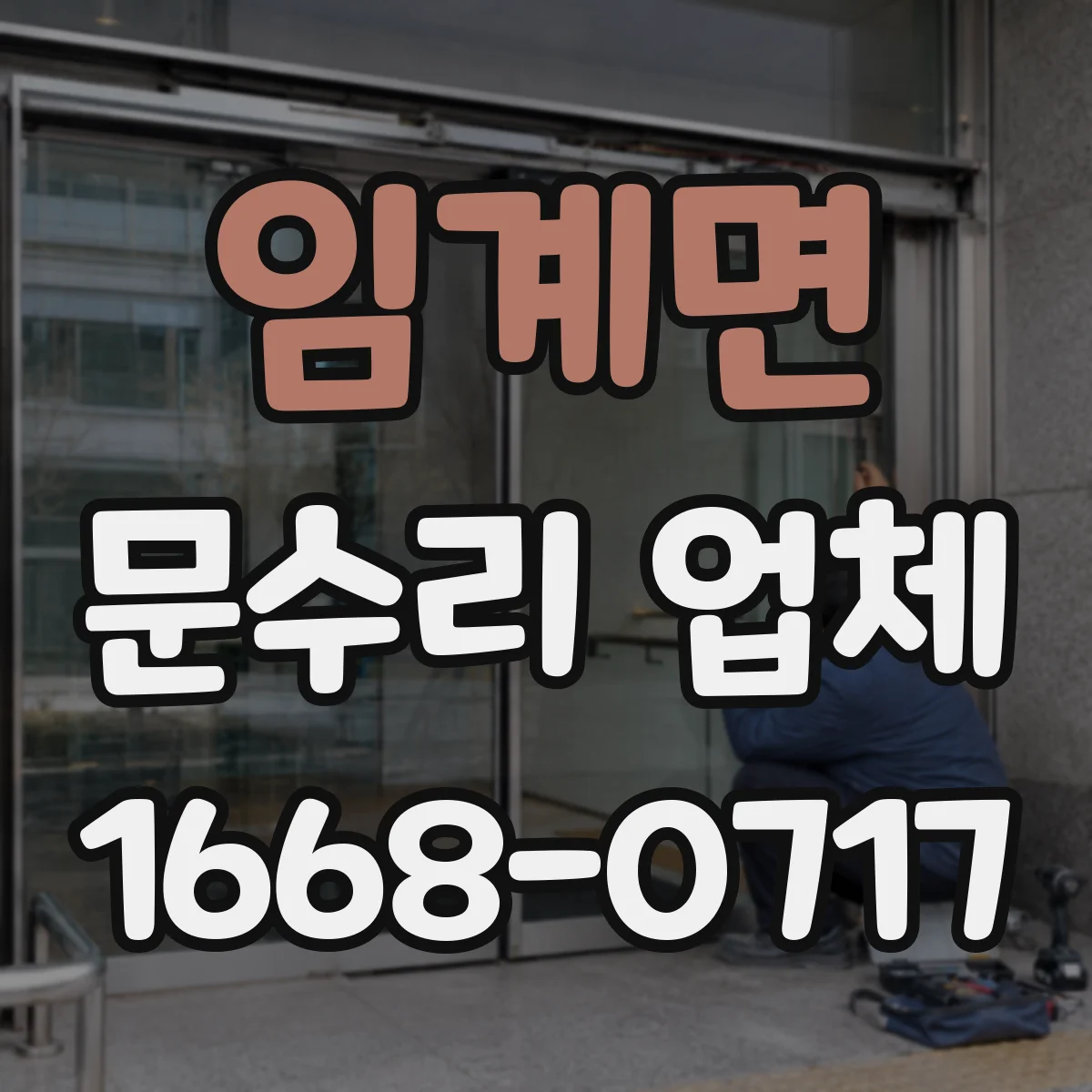 임계면 문수리 업체 출입문 센서 청소와 정렬 상태 점검