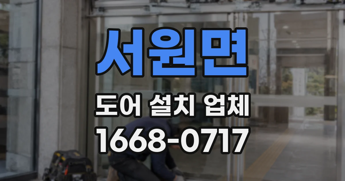서원면 도어 설치 업체