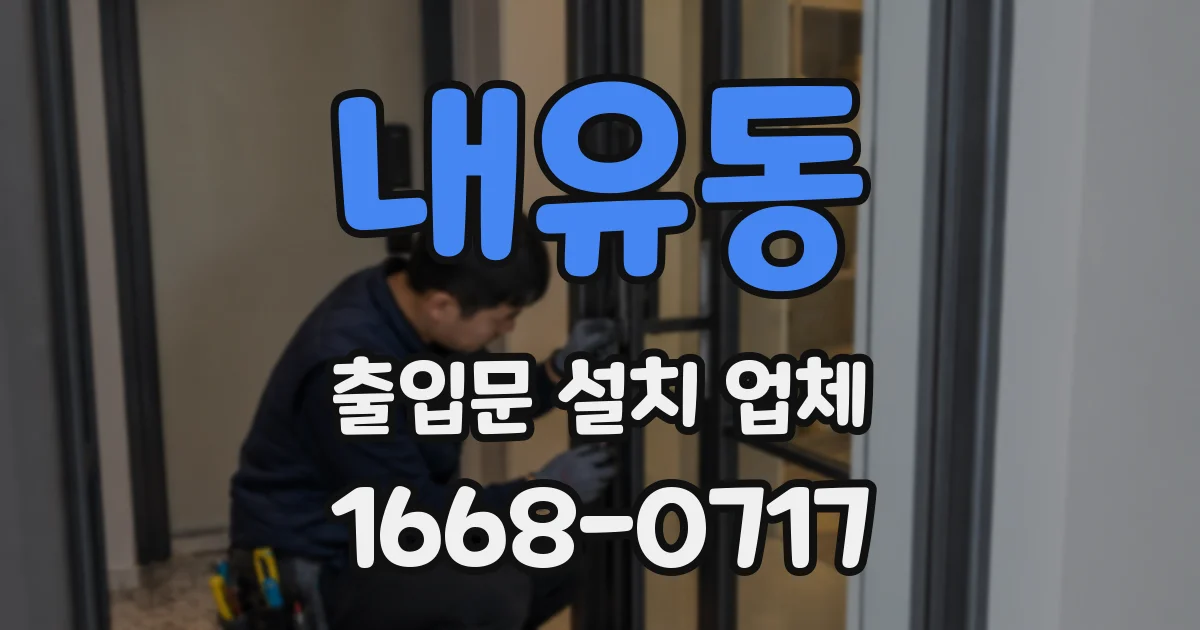 내유동 출입문 설치 업체