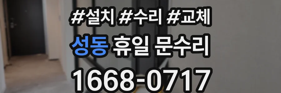 성동 휴일 문수리