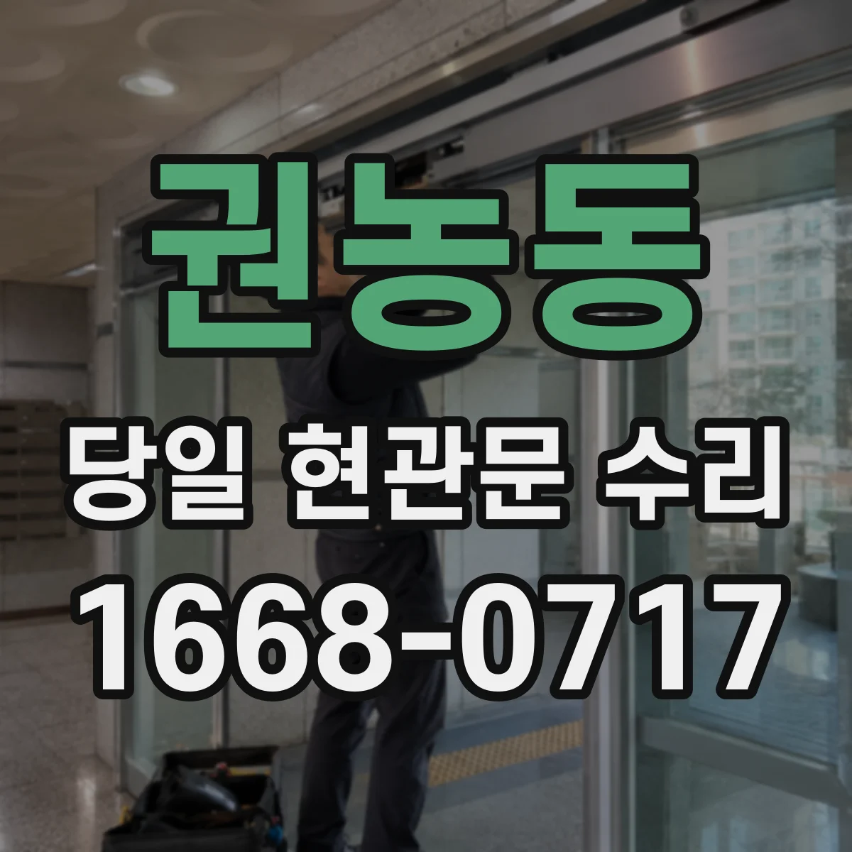 권농동 당일 현관문 수리