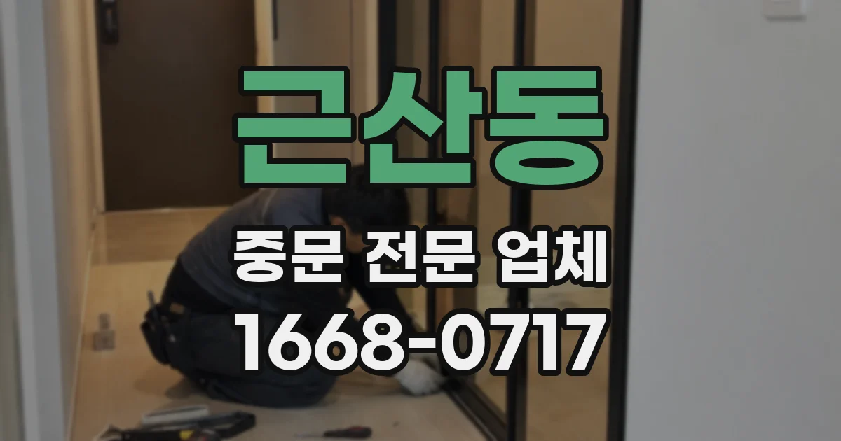 근산동 중문 전문 업체