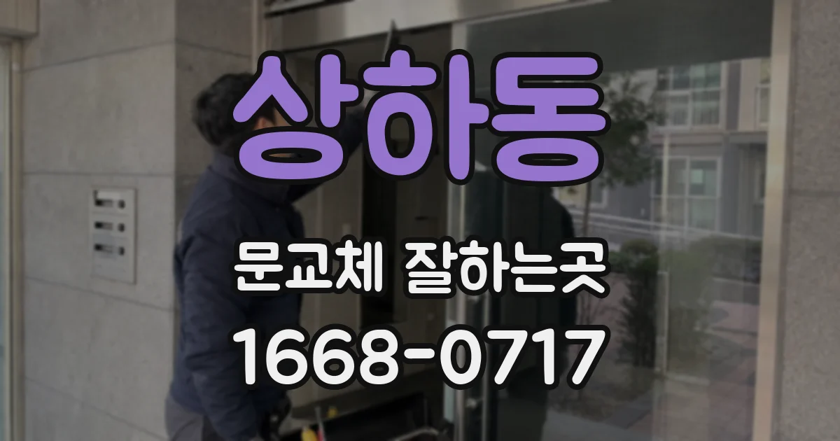 상하동 문교체 잘하는곳