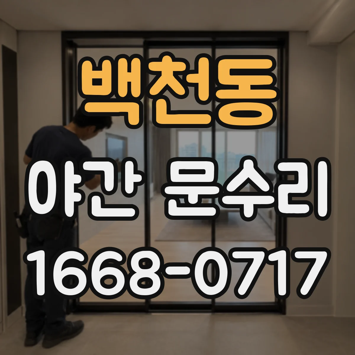 백천동 야간 문수리