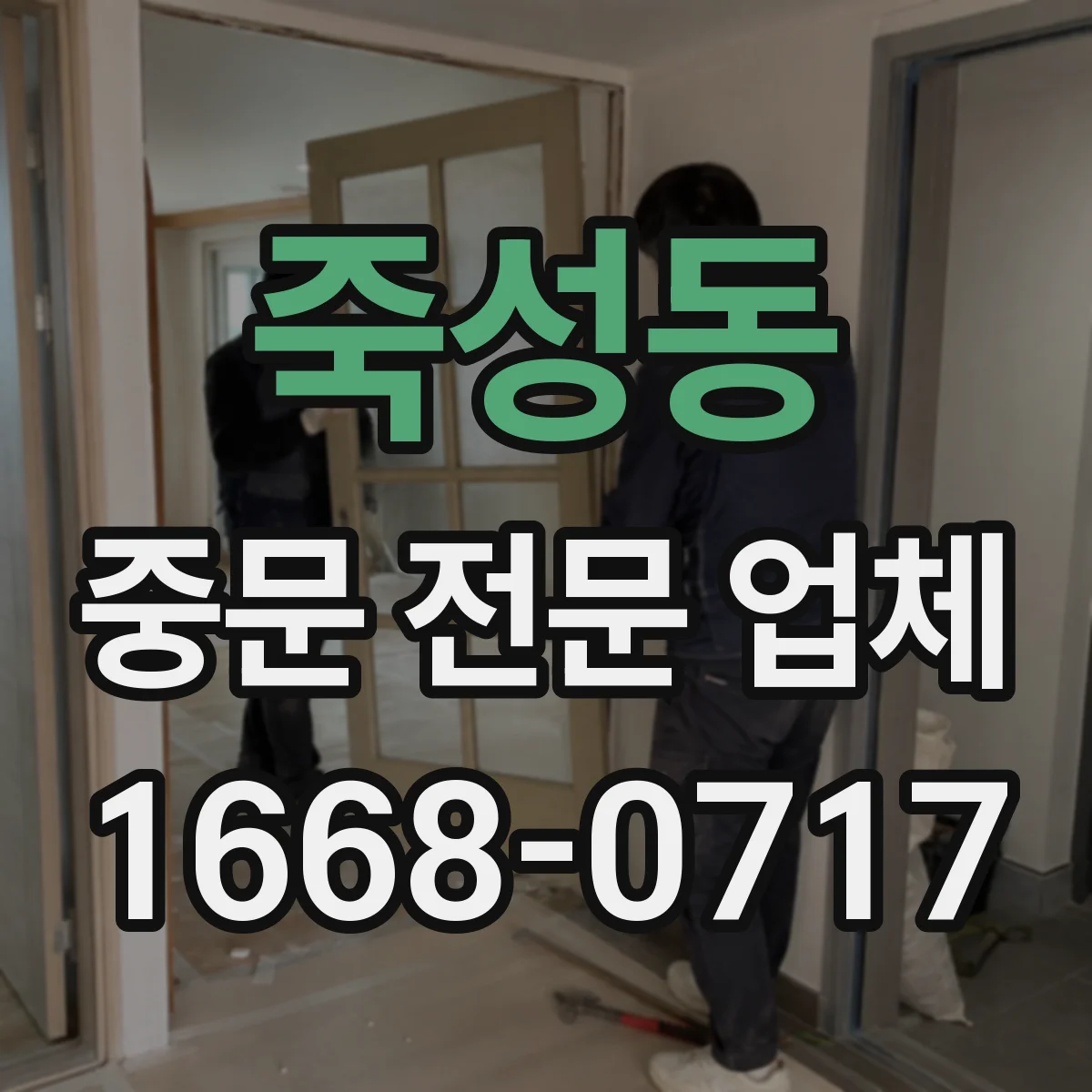 죽성동 중문 전문 업체