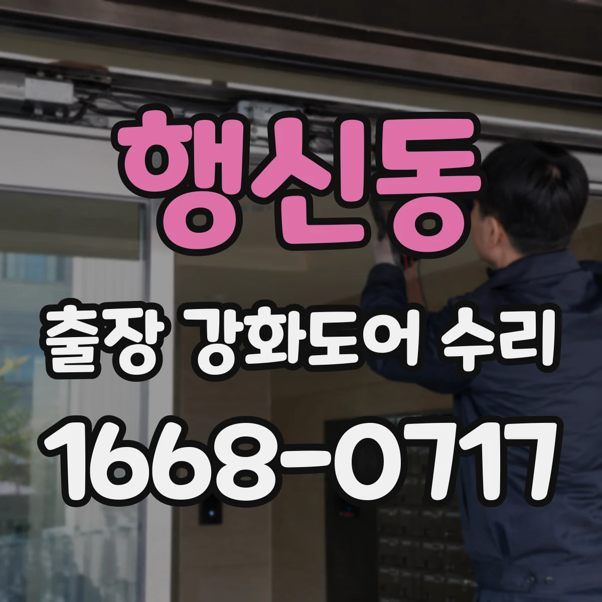 행신동 출장 강화도어 수리