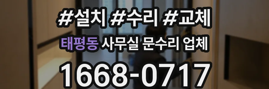 태평동 사무실 문수리 업체