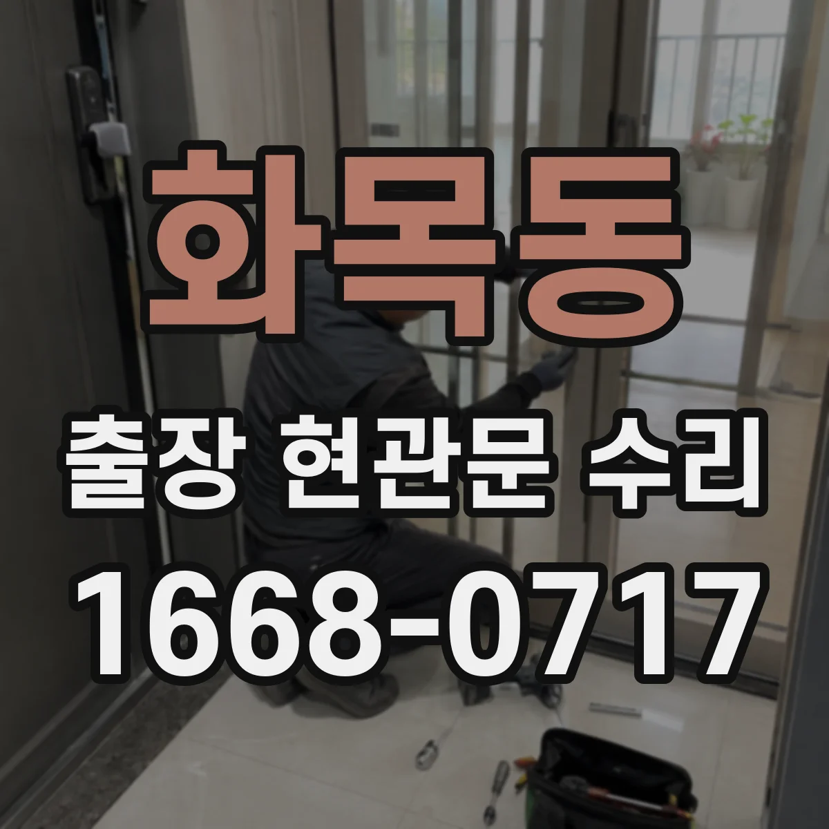 화목동 출장 현관문 수리 유리 파손 외 부자재 손상까지 포함되는 범위