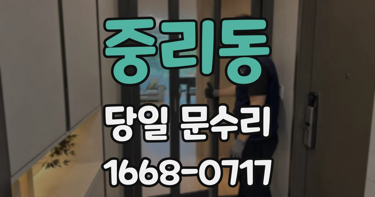 중리동 당일 문수리