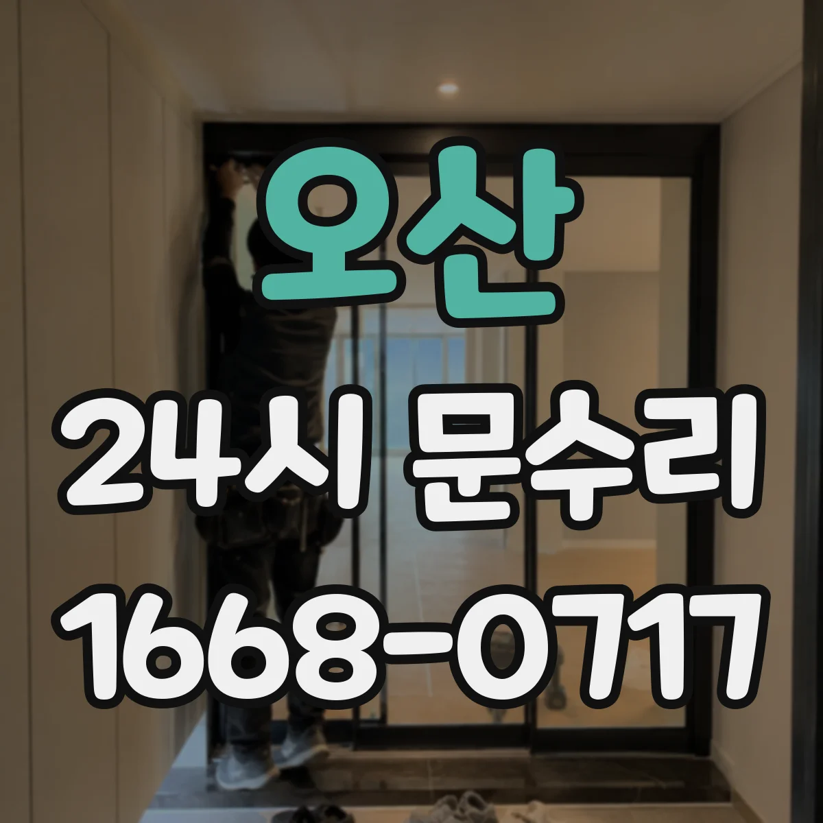 오산 24시 문수리
