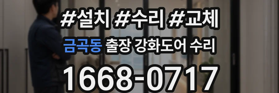 금곡동 출장 강화도어 수리