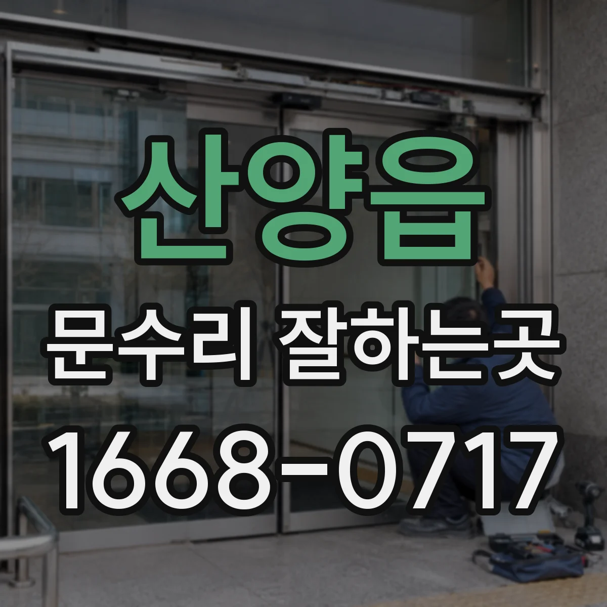 산양읍 문수리 잘하는곳