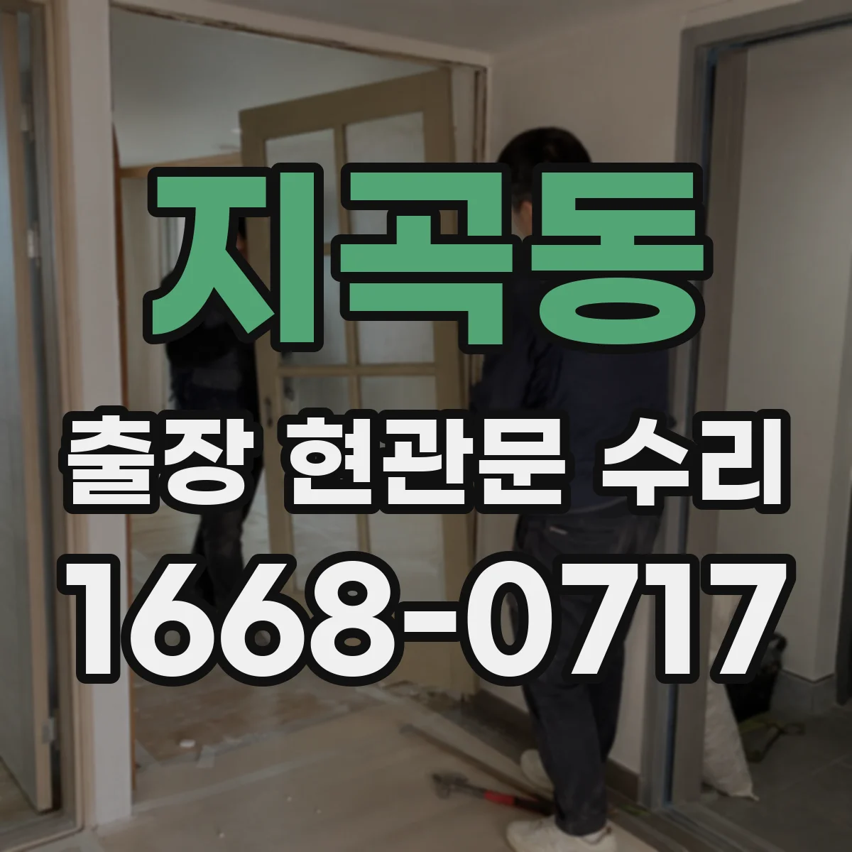 지곡동 출장 현관문 수리 경첩 소음 잡고 부드럽게 조정