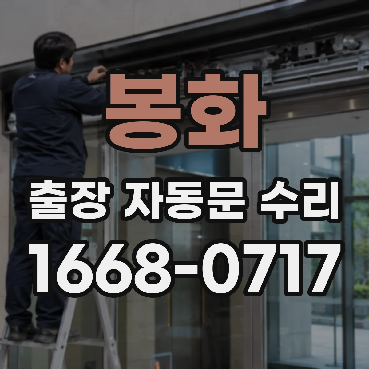 봉화 출장 자동문 수리