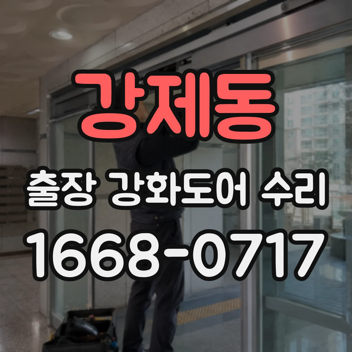 강제동 출장 강화도어 수리