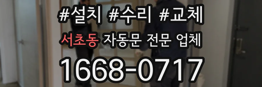 서초동 자동문 전문 업체