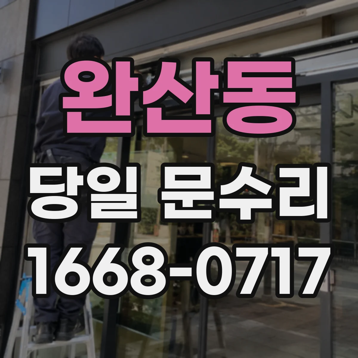 완산동 당일 문수리